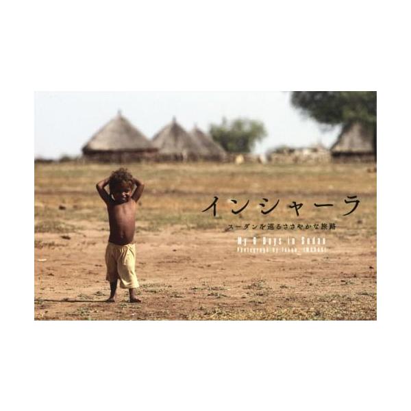 [本/雑誌]/インシャーラ スーダンを巡るささやかな旅路 My 6 Days in Sudan/岩崎拓郎/著