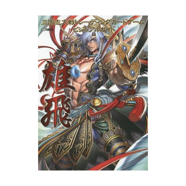 [Release date: August 16, 2014]ホビージャパン/三国志大戦トレーディングカードゲームビジュアルガイド雄飛 (ホビージャパンMOOK)、メディア：BOOK、発売日：2014/08、重量：945g、商品コード：NE...