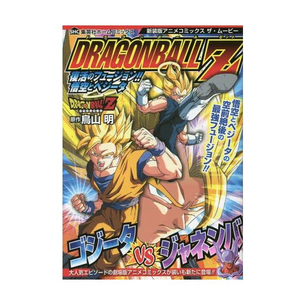 [本/雑誌]/新装版アニメコミックス ザ・ムービー ドラゴンボールZ 復活のフュージョン!! 悟空とベジータ (集英社ホームコミックス)/鳥山明/原作(コミッ