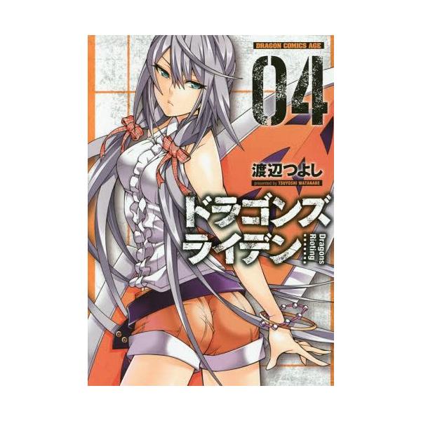 [本/雑誌]/ドラゴンズ ライデン 4 (ドラゴンコミックスエイジ)/渡辺つよし/〔著〕(コミックス)