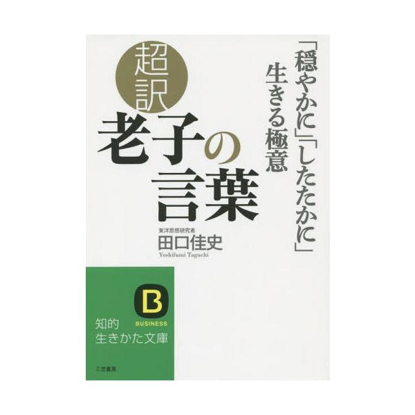 超訳老子の言葉 穏やかに したたかに 生きる極意 知的生きかた文庫た66 2 Business 田口佳史 著 文庫 Buyee Buyee 提供一站式最全面最專業現地yahoo Japan拍賣代bid代拍代購服務