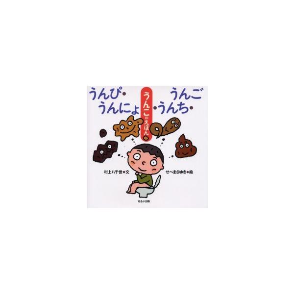 [本/雑誌]/うんぴ・うんにょ・うんち・うんご (うんこのえほん)/村上八千世/文 せべまさゆき/絵(児童書)