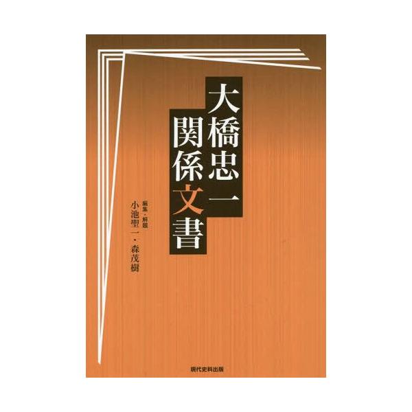 【送料無料】[本/雑誌]/大橋忠一関係文大橋忠一/〔著〕 小池聖一/編集・解題 森茂樹/編集・解題