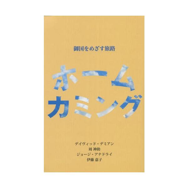 [本/雑誌]/ホームカミング 御国をめざす旅路/デイヴィッド・デミアン/〔著〕 周神助/〔著〕 ジョージ・アナドライ/〔著〕 伊藤嘉子/〔著〕 マルコーシュ編集部/
