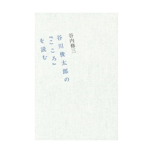 [本/雑誌]/谷川俊太郎の『こころ』を読む/谷内修三/著