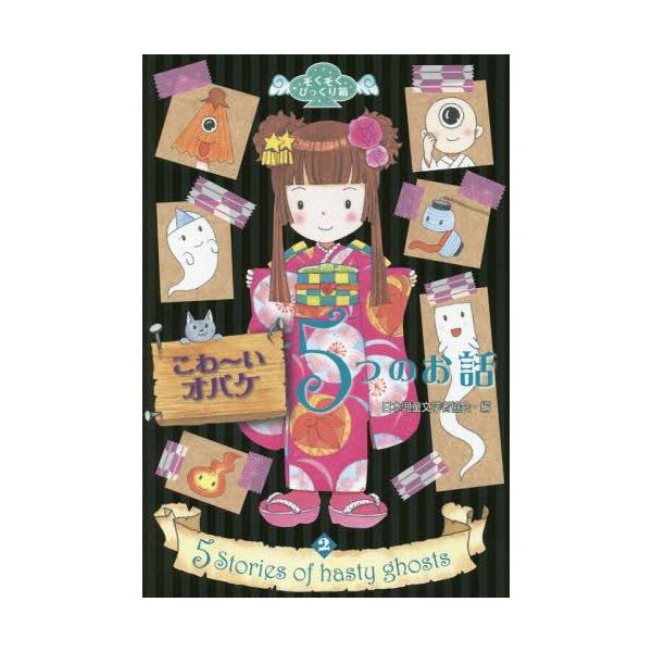 [Release date: July 12, 2014]日本児童文学者協会/編/こわ〜いオバケ5つのお話 (ぞくぞくびっくり箱)、メディア：BOOK、発売日：2014/07、重量：200g、商品コード：NEOBK-1687183、JANコ...