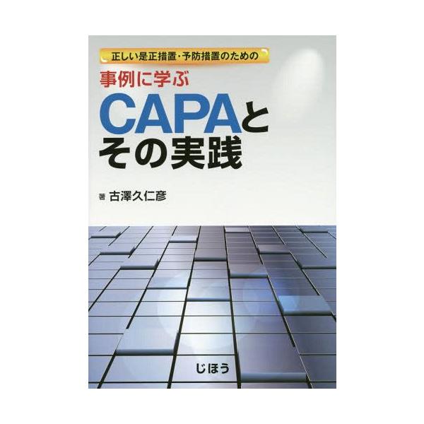[Release date: July 13, 2014]古澤久仁彦/著/正しい是正措置・予防措置のための事例に学ぶCAPAとその実践、メディア：BOOK、発売日：2014/07、重量：340g、商品コード：NEOBK-1687580、JA...