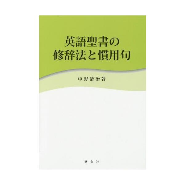 【送料無料】[本/雑誌]/英語聖書の修辞法と慣用句/中野清治/著