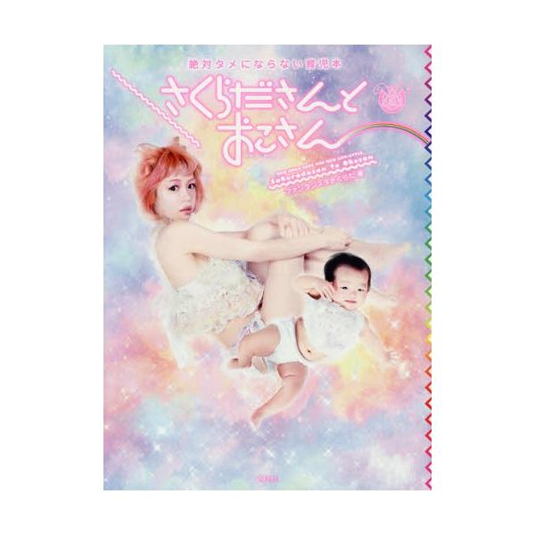 [本/雑誌]/さくらださんとおこさん 絶対タメにならない育児本 NEW CHILD CARE AND NEW LIFE-STYLE/ファンタジスタ