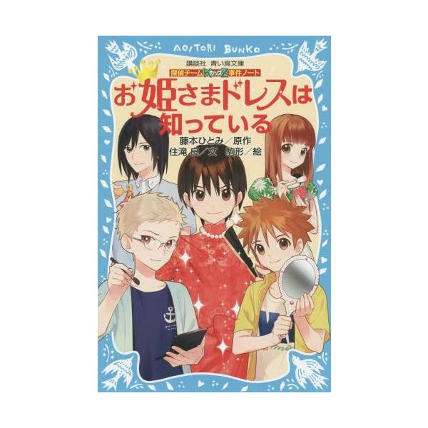 本 雑誌 お姫さまドレスは知っている 講談社青い鳥文庫 286 14 探偵チームkz事件ノート 藤本ひとみ 原作 住滝良 文 駒形 絵 Buyee Buyee Jasa Perwakilan Pembelian Barang Online Di Jepang