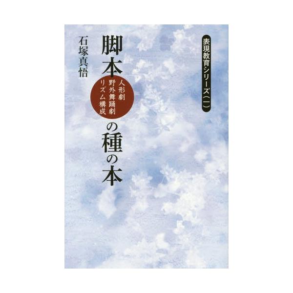 【送料無料】[本/雑誌]/脚本〈人形劇・野外舞踊劇・リズム構成〉の種の本 (表現教育シリーズ)/石塚真悟/著