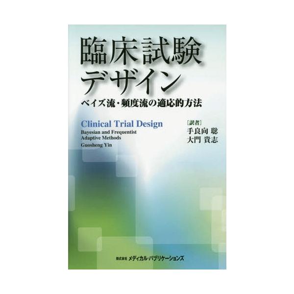 [Release date: July 15, 2014]GuoshengYin/著 手良向聡/訳 大門貴志/訳/臨床試験デザイン ベイズ流・頻度流の適応的方法 / 原タイトル:Clinical Trial Design、メディア：BOOK...