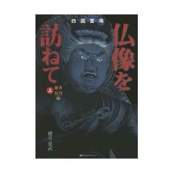 【送料無料】[本/雑誌]/四国霊場仏像を訪ねて 上/櫻井恵武/著
