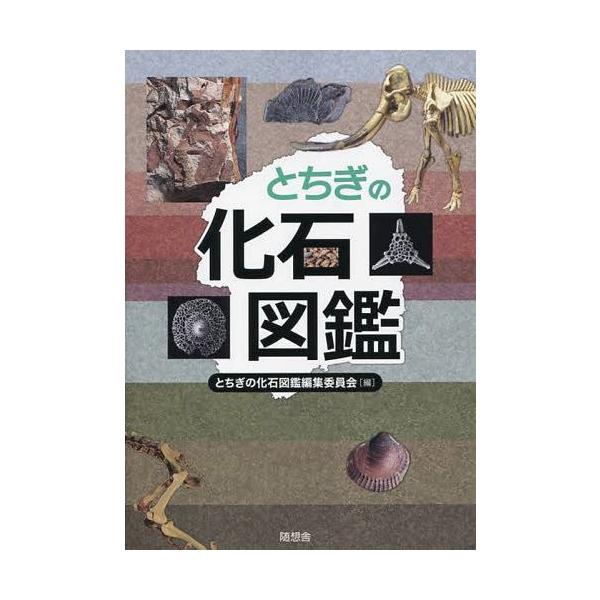 [Release date: July 20, 2014]とちぎの化石図鑑編集委員会/編/とちぎの化石図鑑、メディア：BOOK、発売日：2014/07、重量：340g、商品コード：NEOBK-1689773、JANコード/ISBNコード：9...