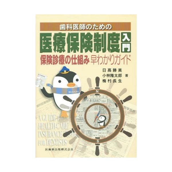 【送料無料】[本/雑誌]/歯科医師のための医療保険制度入門 保険診療の仕組み早わかりガイド/日高勝美/著 小林