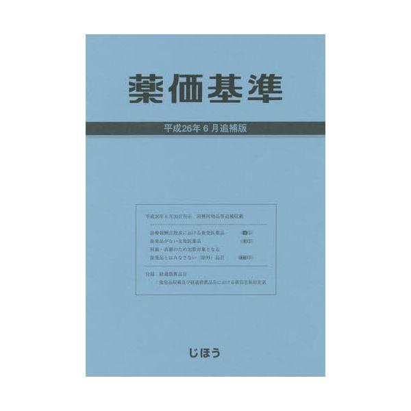 [Release date: July 28, 2014]じほう/編集/薬価基準点数早見表 平成26年6月追補版、メディア：BOOK、発売日：2014/07、重量：100g、商品コード：NEOBK-1690353、JANコード/ISBNコー...