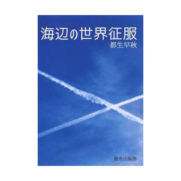 [本/雑誌]/海辺の世界征服 (伽舟文庫)/都生早秋/著