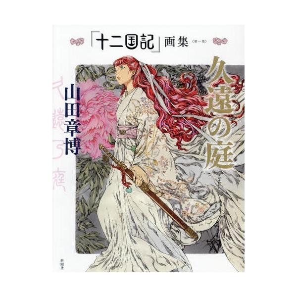 [Release date: July 31, 2014]山田章博/著/十二国記 画集 第1集、メディア：BOOK、発売日：2014/07、重量：679g、商品コード：NEOBK-1690514、JANコード/ISBNコード：9784103...