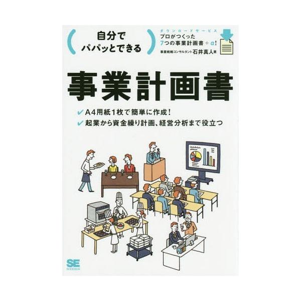 [本/雑誌]/自分でパパッとできる事業計画石井真人/著
