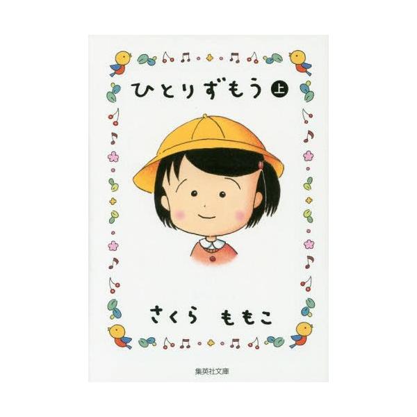 コミック さくらももこ ひとりずもうの人気商品 通販 価格比較 価格 Com