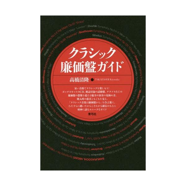 [本/雑誌]/クラシック廉価盤ガイド/高橋清隆/著