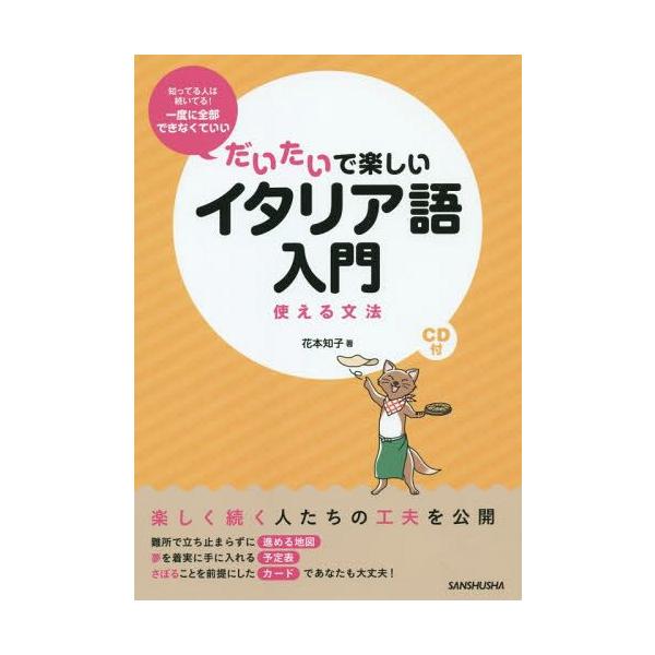[Release date: July 25, 2014]花本知子/著/だいたいで楽しいイタリア語入門 使える文法、メディア：BOOK、発売日：2014/07、重量：340g、商品コード：NEOBK-1691749、JANコード/ISBNコ...