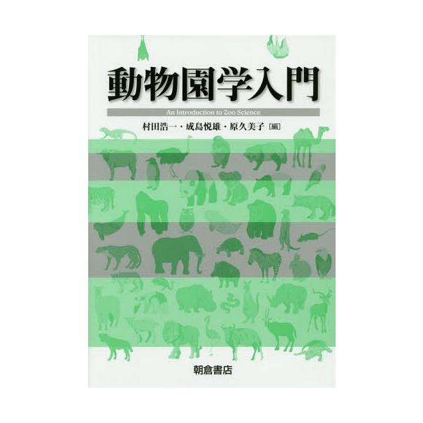 【送料無料】[本/雑誌]/動物園学入門/村田浩一/編 成島悦雄/編 原久美子/編