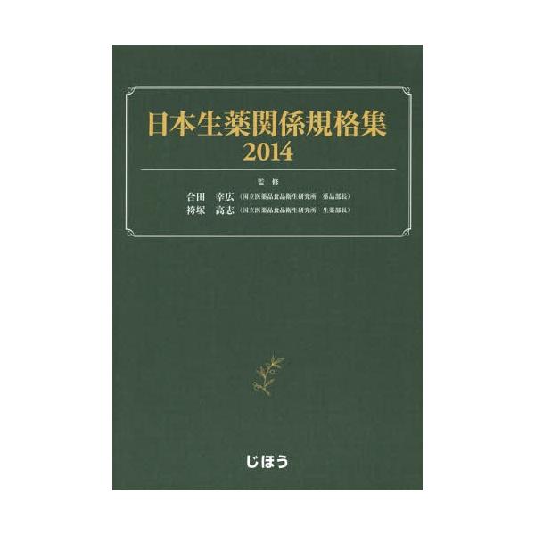 [Release date: July 20, 2014]合田幸広/監修 袴塚高志/監修/日本生薬関係規格集 2014、メディア：BOOK、発売日：2014/07、重量：340g、商品コード：NEOBK-1691814、JANコード/ISB...