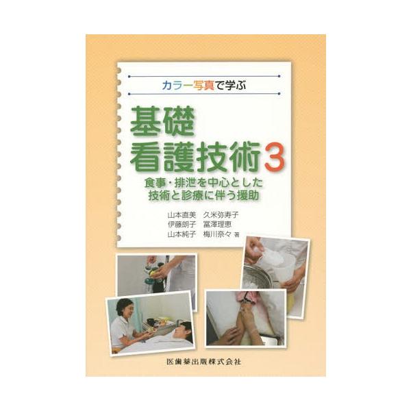 [Release date: July 25, 2014]山本直美/他著 久米弥寿子/他著/基礎看護技術 カラー写真で学ぶ 3、メディア：BOOK、発売日：2014/07、重量：340g、商品コード：NEOBK-1692057、JANコード...