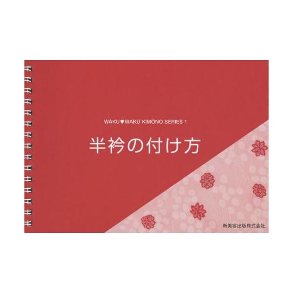 [本/雑誌]/半衿の付け方 (WAKU・WAKU KIMONO SERIES 1)/金田恵美子/技術指導
