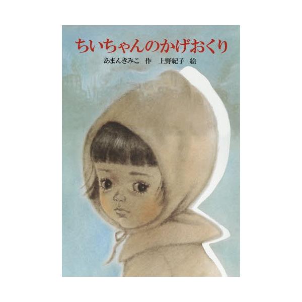 【送料無料】[本/雑誌]/ちいちゃんのかげおくり (あかね書房の大型絵本)/あまんきみこ/作 上野紀子/絵