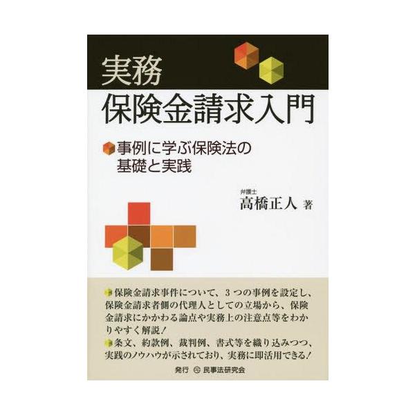 [本/雑誌]/実務保険金請求入門 事例に学ぶ保険法の基礎と実践/高橋正人/著