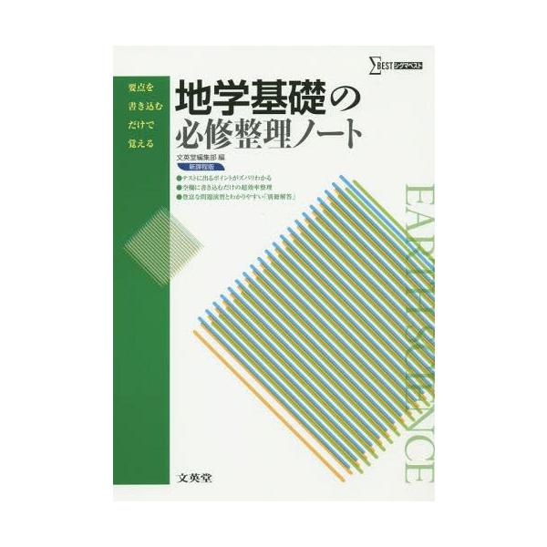 [本/雑誌]/地学基礎の必修整理ノート (シグマベスト)/文英堂編集部/編