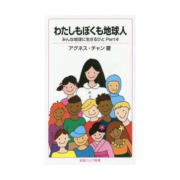 みんな地球に生きるひと(Part4) わたしもぼくも地球人 岩波ジュニア新書/アグネス・チャン(著者)