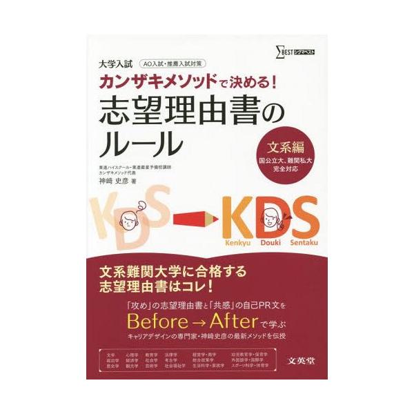 [本/雑誌]/カンザキメソッドで決める!志望理由書のルール 大学入試 文系編 (シグマベスト)/神崎史彦/著