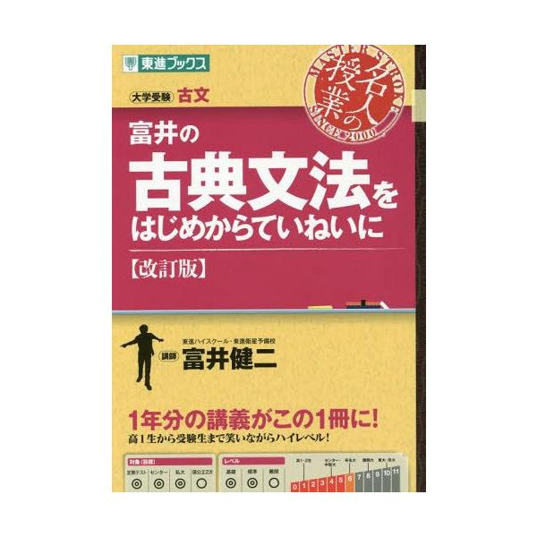 富井の古典文法をはじめからていねいに 大学受験/富井健二
