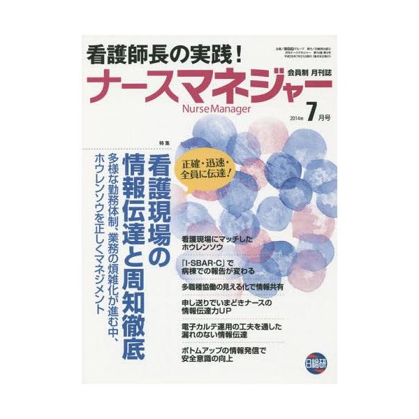 [Release date: July 27, 2014]日総研グループ企画/月刊ナースマネジャー 第16巻第5号(2014年7月号)、メディア：BOOK、発売日：2014/07、重量：340g、商品コード：NEOBK-1693418、JA...