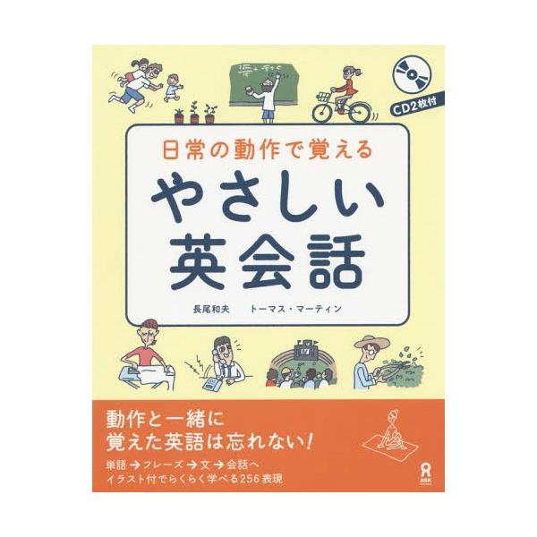 [本/雑誌]/日常の動作で覚える やさしい英会話/長尾和夫/著 T.マーティン/著