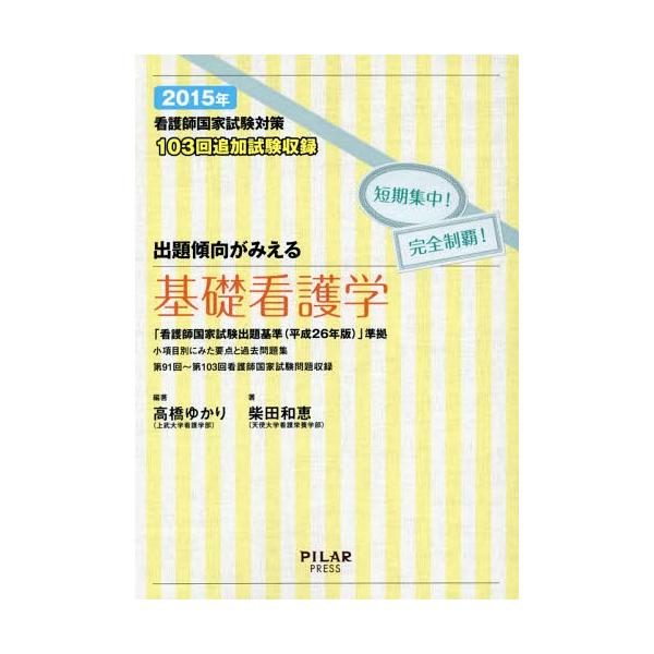 [Release date: July 28, 2014]高橋ゆかり/編著 柴田和恵/著/看護師国家試験対策出題傾向がみえる基礎看護学 短期集中!完全制覇! 2015年、メディア：BOOK、発売日：2014/07、重量：540g、商品コード...