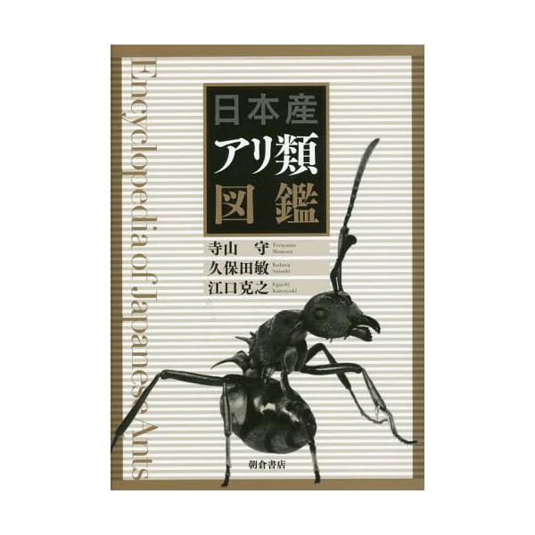 送料無料】[本/雑誌]/日本産アリ類図鑑/寺山守/著 久保田敏/著