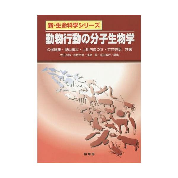 送料無料選択可 本 雑誌 動物行動の分子生物学 新 生命科学シリーズ 久保健雄 共著 奥山輝大 共著 上川内あづさ 共著 竹内秀明 共著 Buyee Buyee Jasa Perwakilan Pembelian Barang Online Di Jepang
