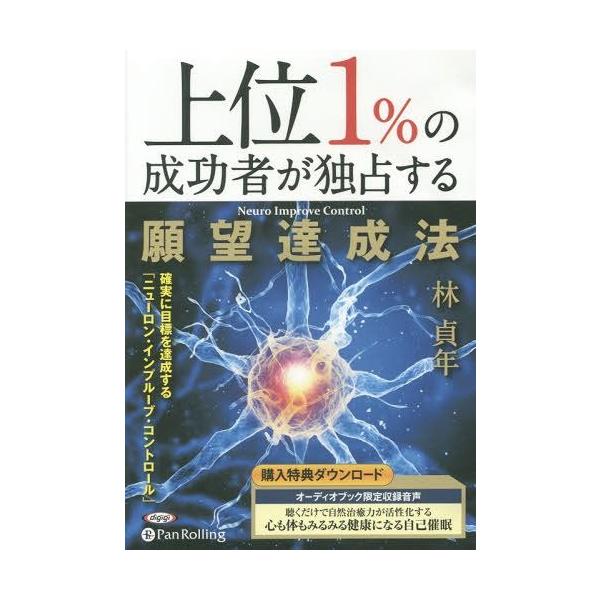 【送料無料】[本/雑誌]/[オーディオブックCD] 上位1%の成功者が独占する願望達成法/現代書林 / 林貞