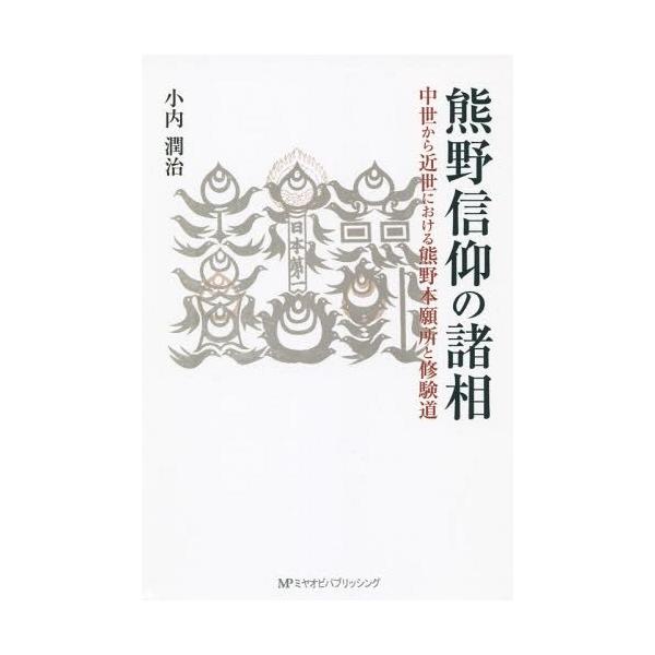 【送料無料】[本/雑誌]/熊野信仰の諸相 中世から近世における熊野本願所と修験道/小内潤治/著