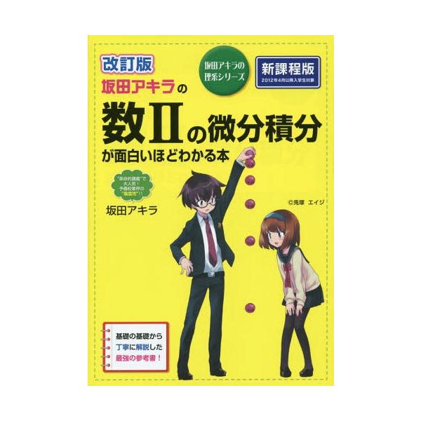 坂田アキラの数2の微分積分が面白いほどわかる本/坂田アキラ