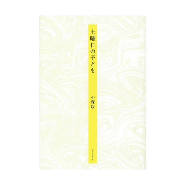 [本/雑誌]/土曜日の子ども/小森収/著