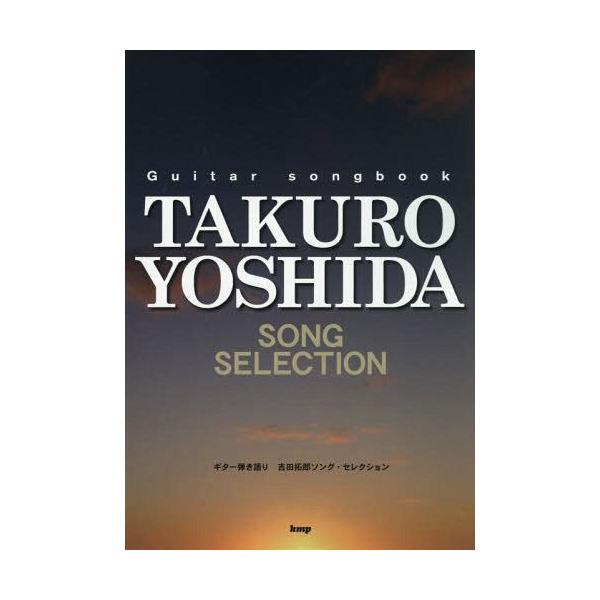 [Release date: July 31, 2014]ケイ・エム・ピー/吉田拓郎ソング・セレクション (ギター弾き語り)、メディア：BOOK、発売日：2014/07、重量：950g、商品コード：NEOBK-1695080、JANコード/...