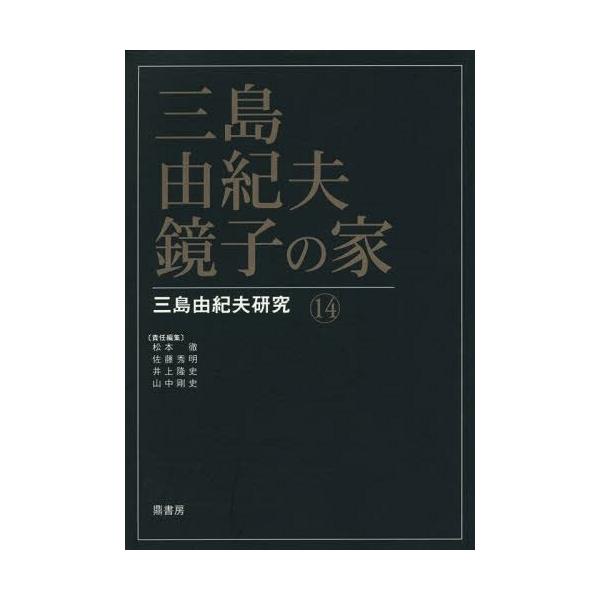 【送料無料】[本/雑誌]/三島由紀夫・鏡子の家 (三島由紀夫研究)/松本徹/責任編集 佐藤秀明/責任編集 井上