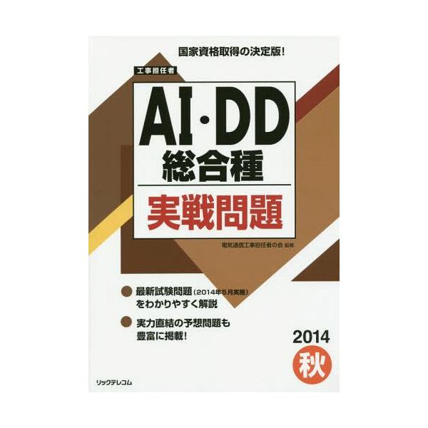 【送料無料】[本/雑誌]/工事担任者AI・DD総合種実戦問題 2014秋/電気通信工事担任者の会/監修