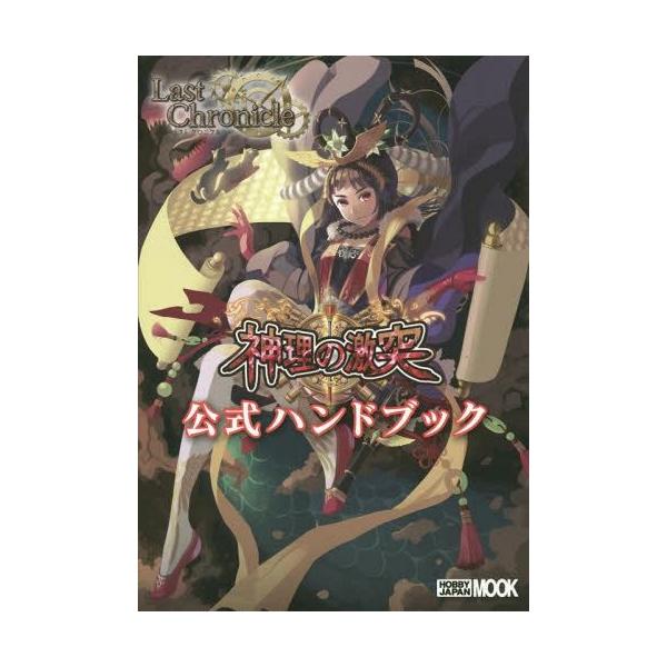 [本/雑誌]/ラストクロニクル神理の激突公式ハンドブック (ホビージャパンMOOK)/浅原晃/著(単行本・ムック)