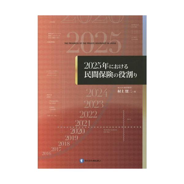 【送料無料】[本/雑誌]/2025年における民間保険の役割り/村上賢二/著